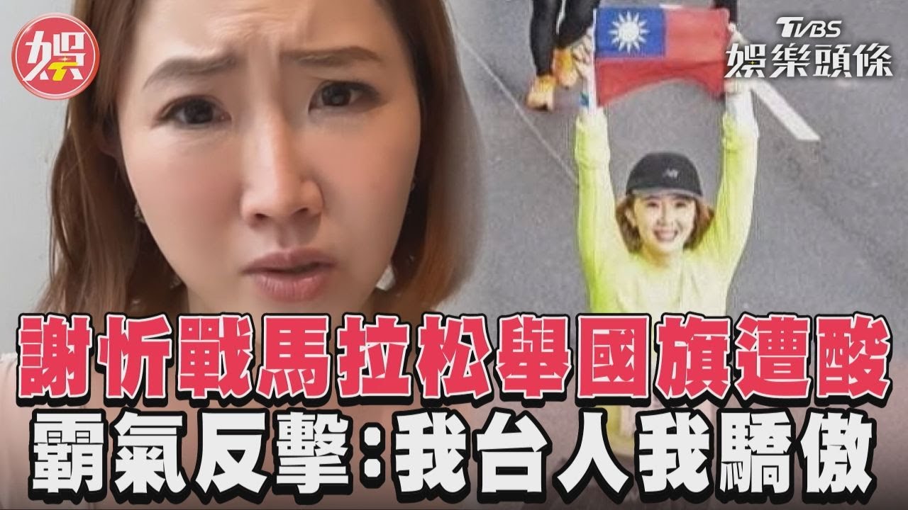 影音／謝忻戰馬拉松舉國旗遭酸　霸氣反擊：我台人我驕傲