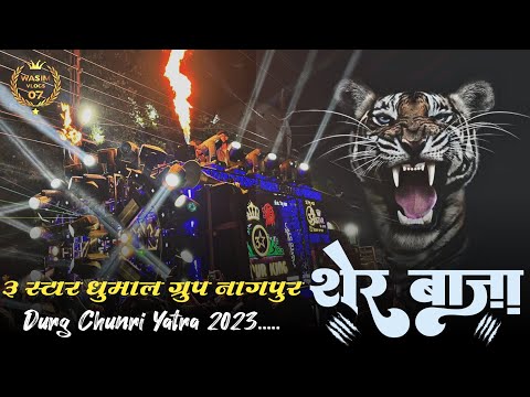 Nagpur King के अंदाज में शेर बाजा सुनो | Sher Baja | 3 Star Dhumal Nagpur | Durg Chunri Yatra 2023