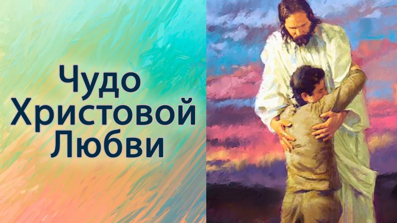 Чудо Христовой Любви.