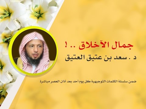جمال الأخلاق  د   سعد العتيق