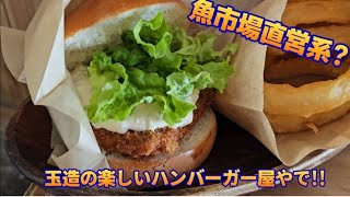 🍔グルメcube!! 🍔　　#65  玉造・イケてる㊙️㊙️バーガー編