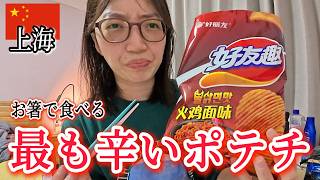 激辛ポテチ「ブルダックポックンミョン味」辛いものが好きな人はドMらしい…~上海社畜のひとりご飯~