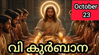 Holy Mass October 23 Thursday Malayalam 5.30 am Syromalabar #holymass #live #qurbana #frjinu #malay