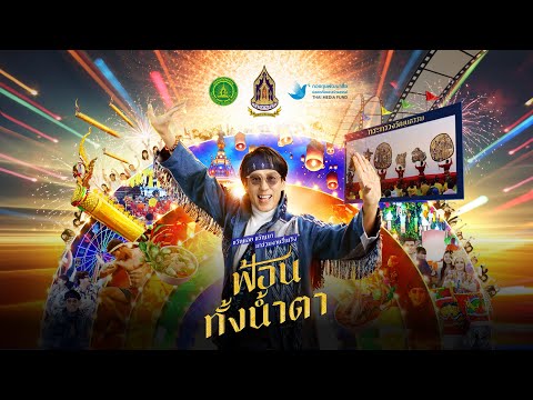 ฟ้อนทั้งน้ำตา - เบิร์ด ธงไชย