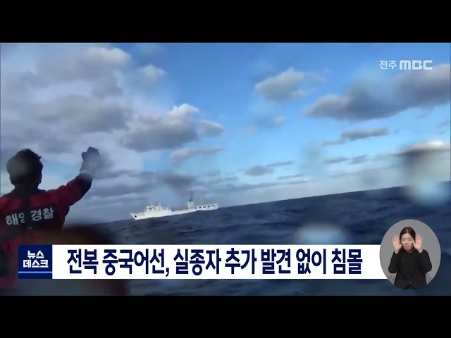 전복 중국어선,실종자 추가 미발견