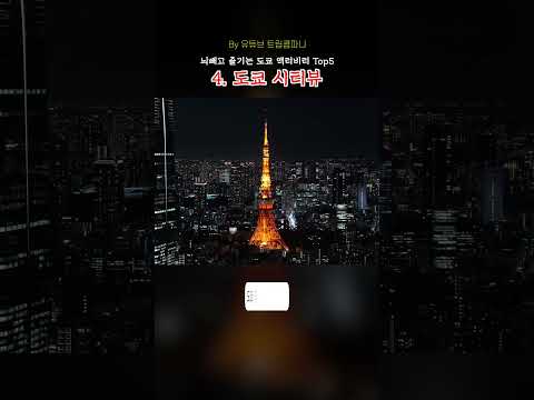 도쿄에서 놓칠 수 없는 최고의 액티비티 TOP 5