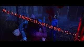 [Dead by Daylight]吊るされる瞬間に目の前で血を噴くローリー