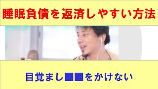 【ひろゆき】×he睡眠負債を返済方法を説明するひろゆき氏 he【ひろゆき切り抜きONEポイント】