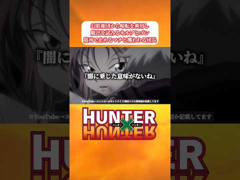 【ハンターハンター】 暗転を利用し、幻影旅団から脱出を試みるゴンとキルア | 筋肉で受け止めるマチと攫われるクロロ