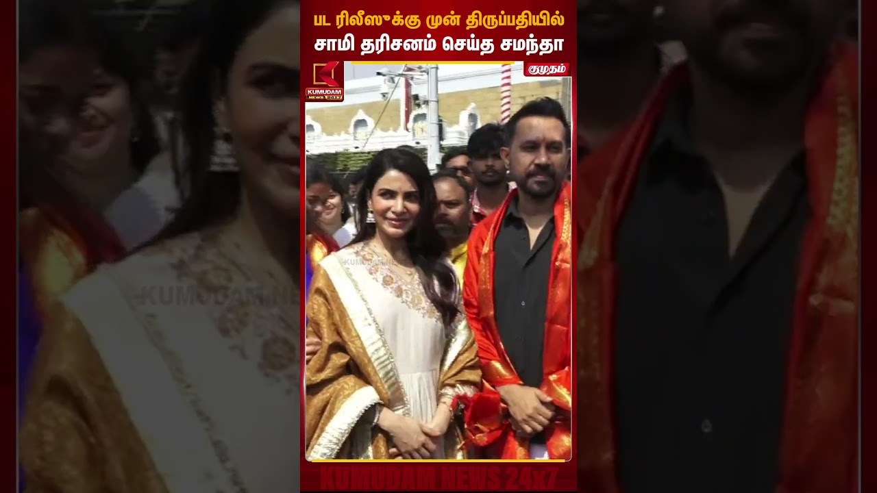 Actress Samantha | பட ரிலீஸுக்கு முன் திருப்பதியில் சாமி தரிசனம் செய்த சமந்தா | Kumudam News