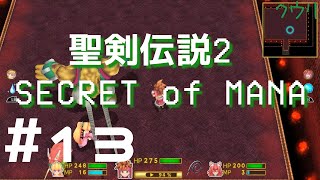 ＃13 クウリの【聖剣2SoM】で楽しもう！【Steam】