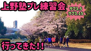 【#061】上野塾プレ練習会へ参加してきた！！