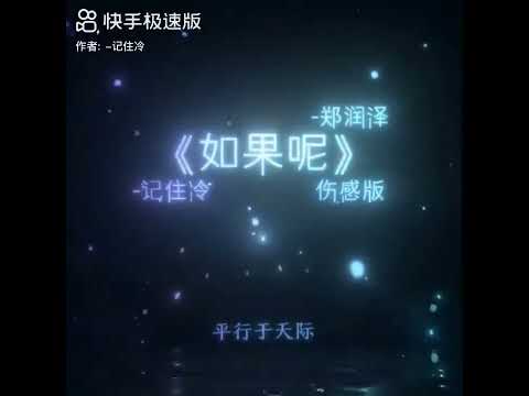 如果呢 伤感版（原唱&mdash;&mdash;郑润泽）