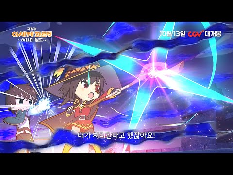 [극장판 이세계 콰르텟: 어나더 월드] 메인 예고편 (★특전 깜짝 공개★)