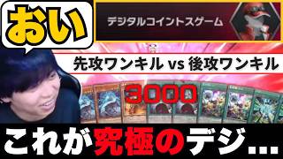【遊戯王】プレイヤー名の通り「究極のデジタルコイントスゲーム」で先攻ワンキルされるmagu6o【マスターデュエル/切り抜き/まぐろ】