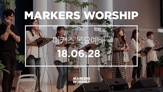 MARKERS 마커스 목요예배 [18.06.28] 예배실황 (Official)