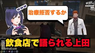 【#ストグラ切り抜き】飲食店で語られる上田【GTA5/静凛/命田守/大川/切り抜き】