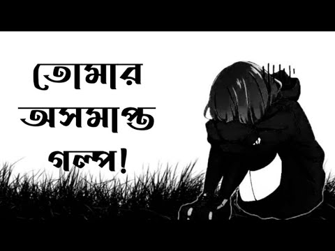 | Emotional Bengali Song 2026 by তোমার অসমাপ্ত গল্প!😊💔 | | Lyrics — Official Music Video
