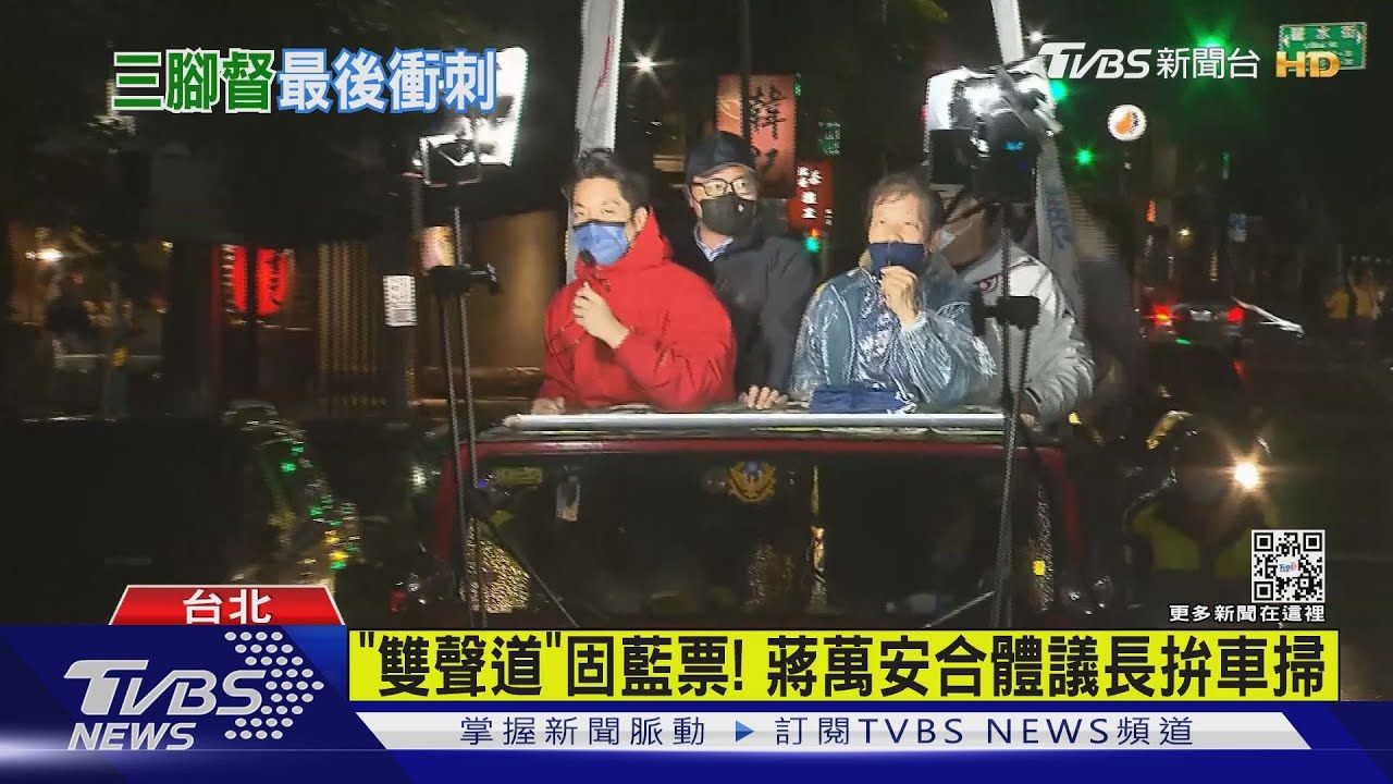 「雙聲道」固藍票！　蔣萬安合體議長拚車掃
