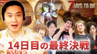 加藤純一の7Days to Dieノーデスチャレンジダイジェストwithこく兄,幕末坂本,UK,布団ちゃん,蛇足【2026/10/12後編】