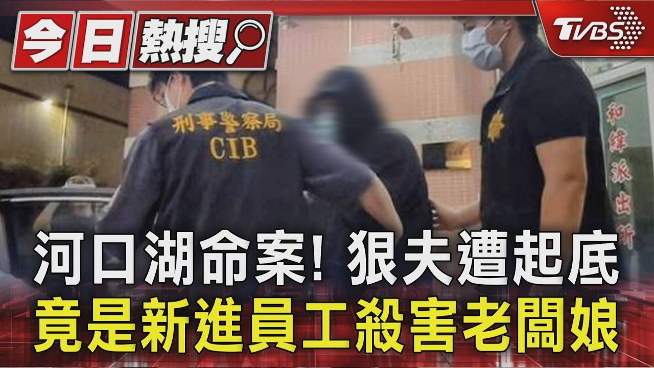 細思極恐! 河口湖命案竟是員工殺害老闆娘｜TVBS新聞 @TVBSNEWS01
