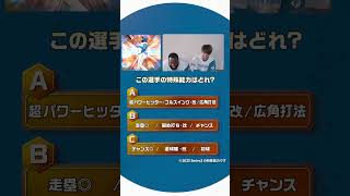 #プロスピA #北海道日本ハム #レイエス 選手 #五十幡亮汰 選手 チームメイト特殊能力クイズ！