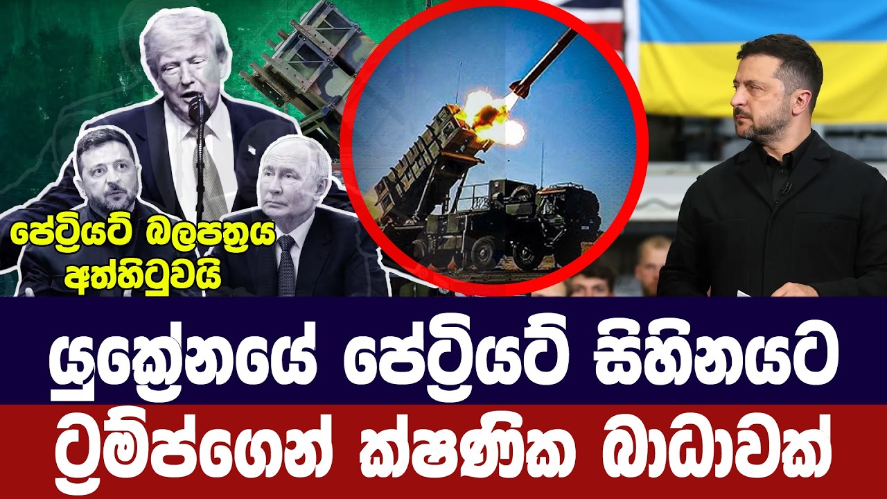 යුක්‍රේනයේ පේට්‍රියට් සිහිනය ට්‍රම්ප් බොඳ කරයි