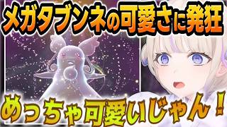 温存に温存を重ねたタブンネのメガシンカ、余りの可愛さに声が裏返るばんちょーｗｗｗ【 #轟はじめ #ホロライブ #ホロライブ切り抜き #regloss 】※ネタバレあり