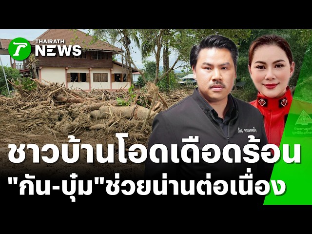 บ้านป่าแดดกว่า 500 ชีวิตถูกตัดขาด! วอน "กันจอมพลัง" ช่วย | 25 ส.ค. 69 | ข่าวเย็นไทยรัฐ