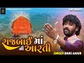 Rajal Rajbai Maa Ni Aarti Divda Zagmag Thay Babu Ahir Siddhivinayak Digital
