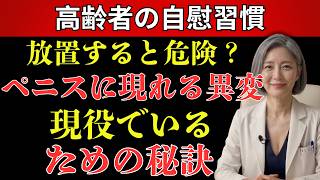 🔷60歳以上男性必見｜知らないと危険な習慣と対策まとめ【高齢者 健康】