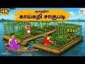 Tamil Stories குளத்தில் காய்கறி சாகுபடி Needhi Kadhaig