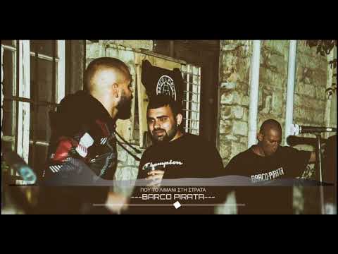 LA SLAVE x JUΛIO x SMILIN - ΠΟΥ ΤΟ ΛΙΜΑΝΙ ΣΤΗ ΣΤΡΑΤΑ (Prod. by Smilin)