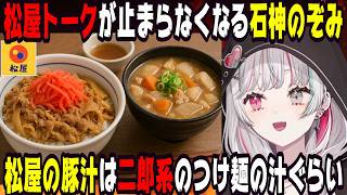 【飯テロ注意】松屋トークが止まらなくなる石神のぞみ【にじさんじ/にじさんじ切り抜き/石神のぞみ/石神のぞみ切り抜き/雑談/Idios/飯テロ/飯雑】
