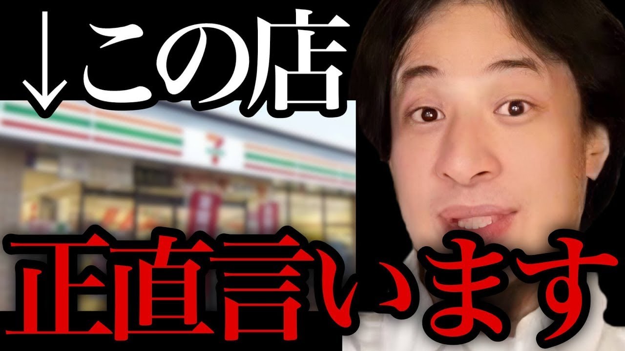 【ひろゆき】人の弱みにつけ込むコンビニ正直●●です。【ひろゆき/切り抜き/論破/ブラック】＃ひろゆき＃ひろゆき切り抜き