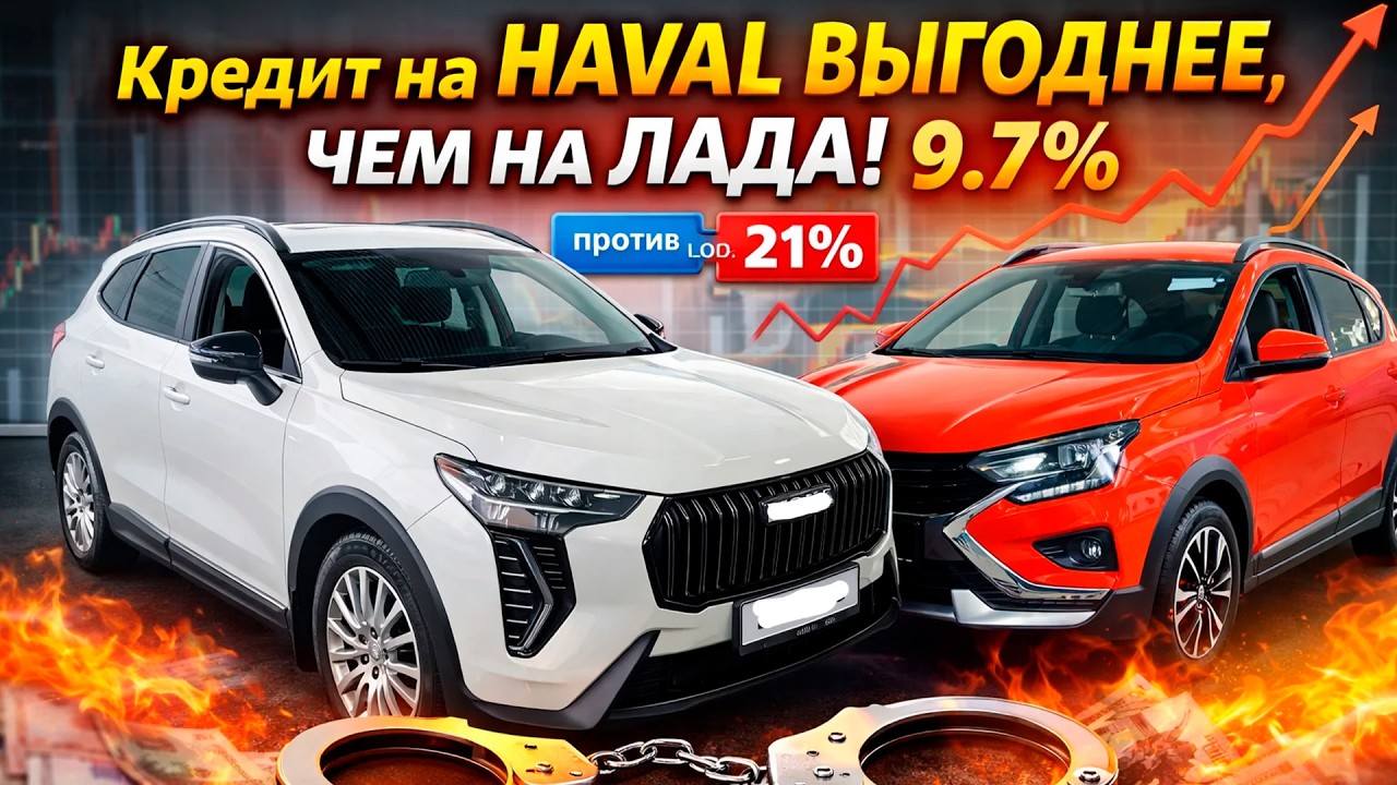 БЕРЕМ КРЕДИТ на HAVAL JOLION и HAVAL M6, ОН ОКАЗАЛСЯ ДЕШЕВЛЕ ЧЕМ НА ЛАДА ИСКРА и ЛАДА ГР
