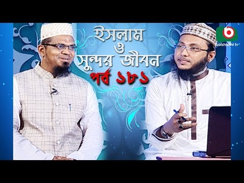ইসলাম ও সুন্দর জীবন | Islamic Talk Show | Islam O Sundor Jibon | Ep - 181 | Bangla Talk Show Video