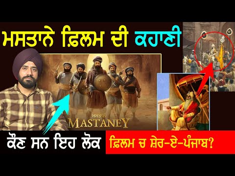 Mastaney Film ਦੀ ਕਹਾਣੀ | Tarsem Jassar | Sikh History | Movie Trailer