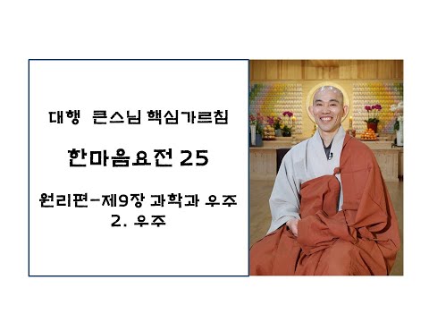 한마음요전25-원리편-제9장 과학과 우주-2. 우주
