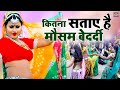 कितना सताए है मौसम बेदर्दी पड़ने लगी ह