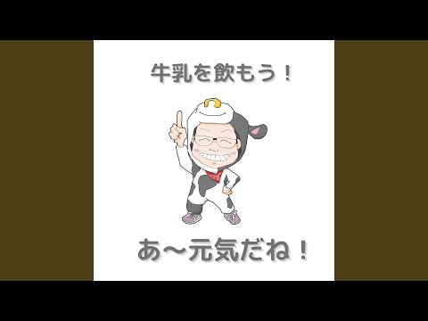 あ～元気だね！