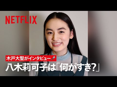 八木莉可子は何がすき?木戸大聖がインタビュー🎤|First Love 初恋 | Netflix Japan