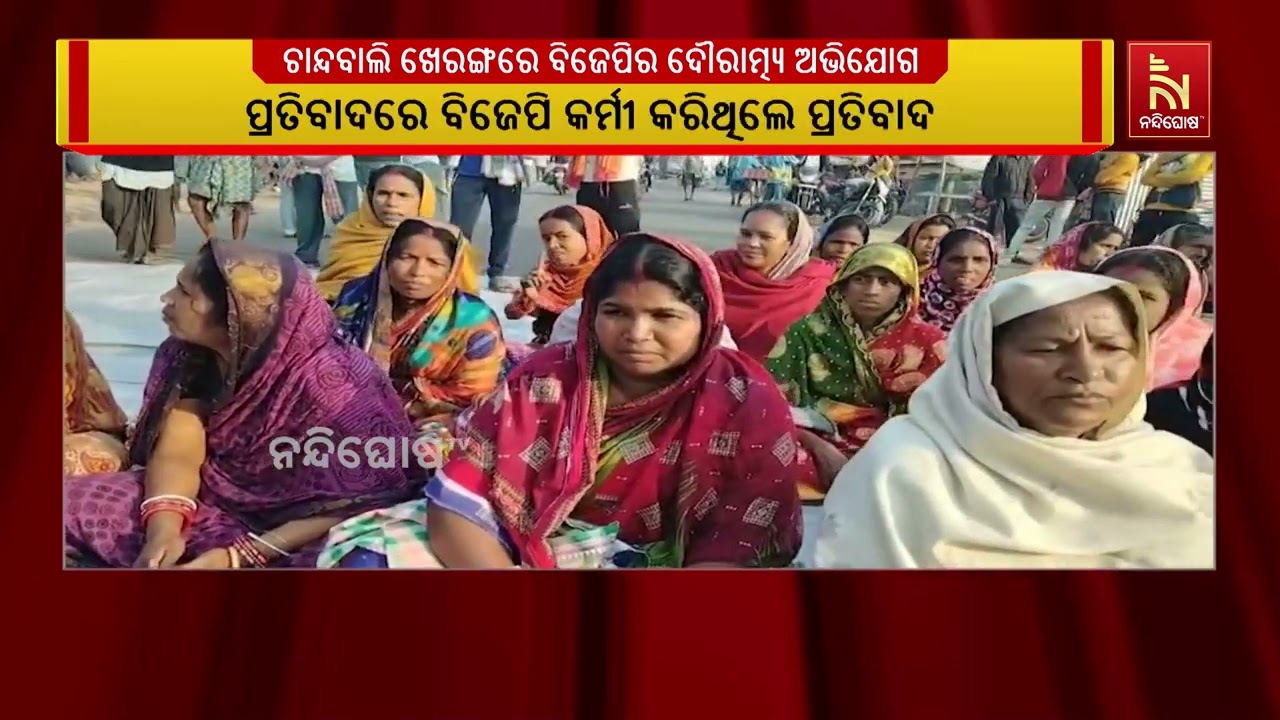 ବିଜେପି କର୍ମୀଙ୍କ ଗୁଣ୍ଡାରାଜ: ଦଳରେ ସାମିଲ ନହେଲେ କରାଯାଉଛ?