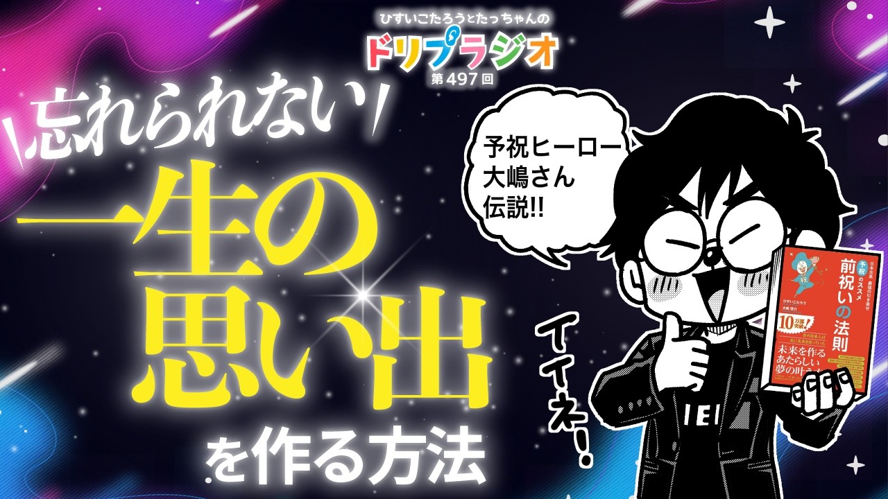 【忘れられない一生の思い出を作る方法】ひすいこたろう第497回ド゙リプラジオ＃ひすいこたろう＃大嶋啓介