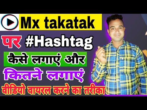 Mx takatak par hashtag kaise lagaen . mx takatak par hashtag kaise banaye . #mxtakatak