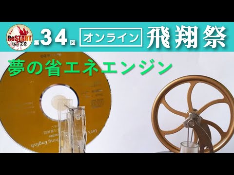 夢の省エネエンジン～スターリングエンジンの製作～