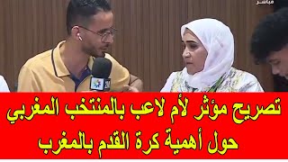 تصريح مؤثر لأم أحد لاعبي المنتخب المغربي حول أهمية كرة القدم في المغرب