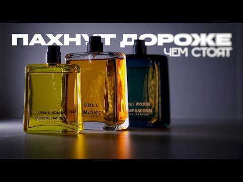 They're cheap, they smell expensive — CoSTUME NATIONAL. A review of the brand's perfumes