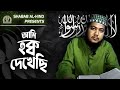 আমি হক্ব দেখেছি Ami Haqq Dekhechi New Islamic Nasheed Shabab Al Hind