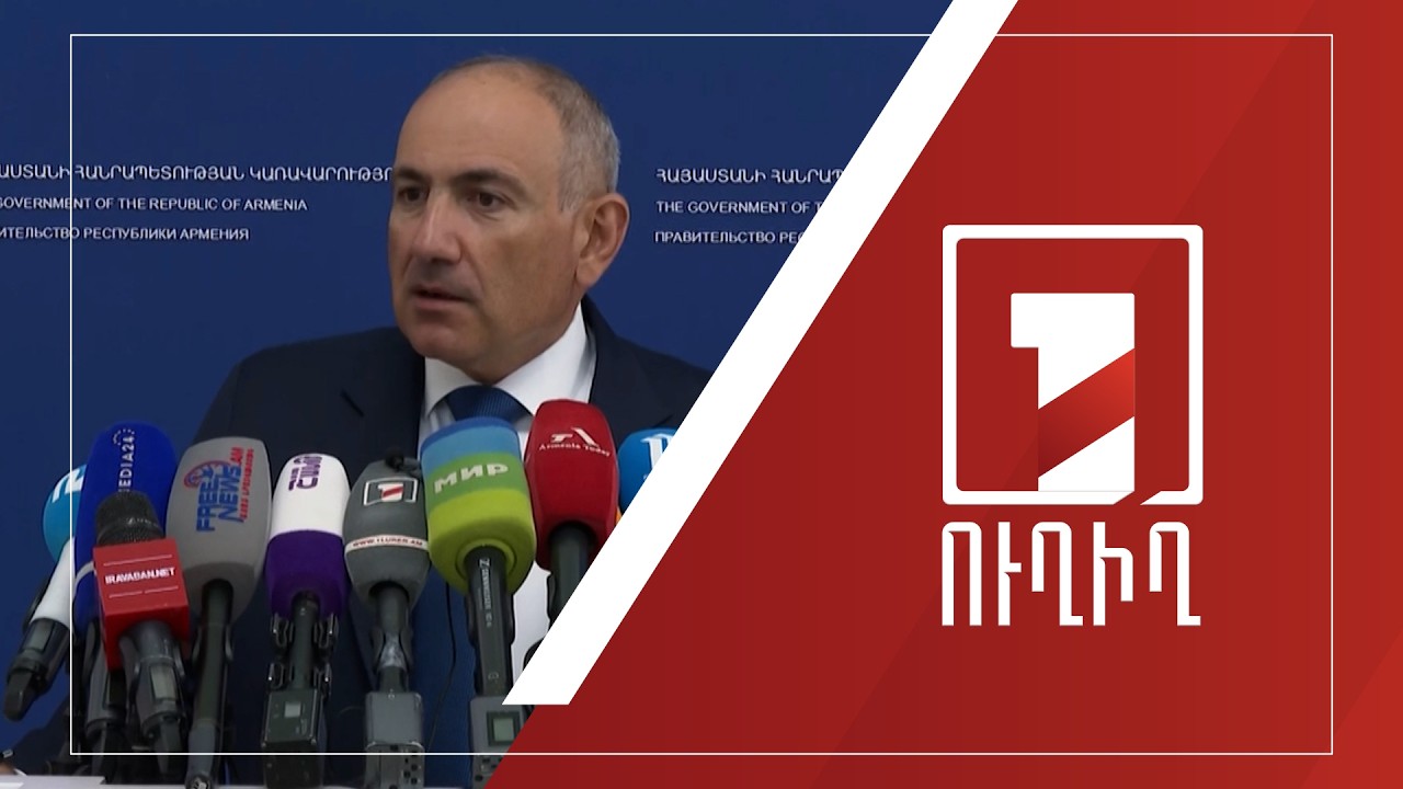 Վարչապետ Նիկոլ Փաշինյանի ճեպազրույցը | ՈՒՂԻՂ